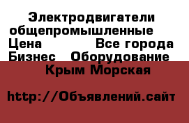 Электродвигатели общепромышленные   › Цена ­ 2 700 - Все города Бизнес » Оборудование   . Крым,Морская
